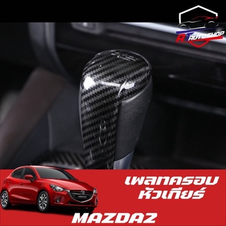 เพลทครอบหัวเกียร์ Mazda 2