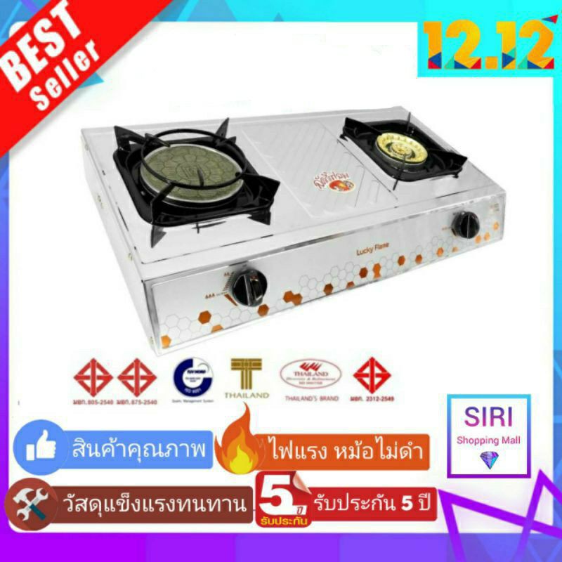 Lucky Flame รุ่น HQ-2112s เตาแก๊สหัวคู่ เตาแก๊สตั้งโต๊ะ เตาแก๊ส 2 หัว สแตนเรด (หัวทองเหลืองและหัวอินฟาเรด) ลัคกี้เฟลม