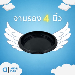 จานรอง
จานรองกระถาง
จานรองกระถางต้นไม้
สีดำ 4 นิ้ว