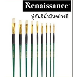 พู่กัน พู่กันสีน้ำมัน Renaissance ชนิดแบน พู่กันแบน (ราคาต่อ 1 ชิ้น)