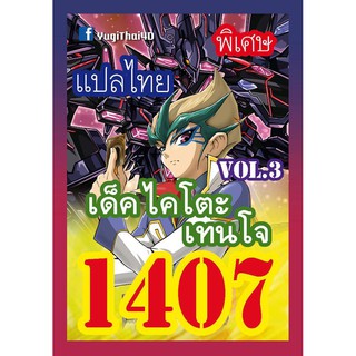 1407 ไคโตะ เทนโจ vol.3 การ์ดยูกิภาษาไทย