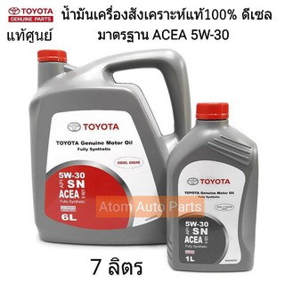 แท้ศูนย์.น้ำมันเครื่องสังเคราะห์ ดีเซล มาตรฐาน ACEA 5W-30 สำหรับ REVO กดตัวเลือกมี 6 ลิตร กับ 7 ลิตร