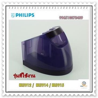 ขายอะไหล่แท้/ถังน้ำเตารีดไอน้ำฟิลิปส์/WATER TANK ASY/Philips/996510078489/แทน/996510077049พร้อมส่ง