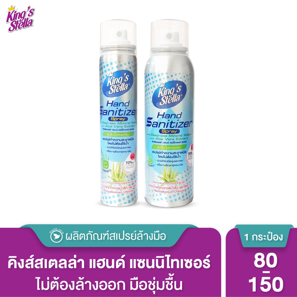King's Stella 70% แอลกอฮอล์ ผสม BKC และน้ำแร่ทะเลลึก