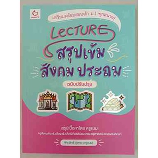 9786164940451 LECTURE สรุปเข้มสังคม ประถม (ฉบับปรับปรุง)