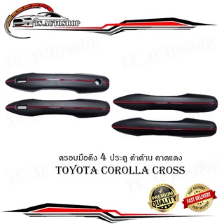 ครอบมือดึง ครอบมือเปิดประตู 4 ประตู ครอบมือดึงประตู toyota corolla cross สีดำด้าน