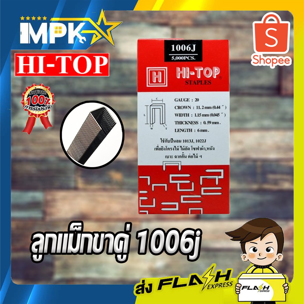 Hi-Top ลูกแม็กขาคู่ 1006j