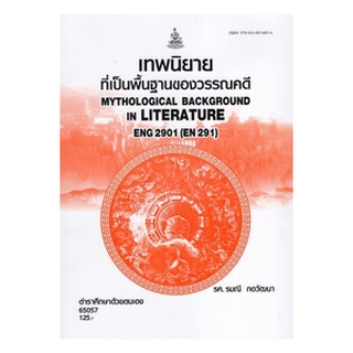 ตำราเรียนราม ENG2901 (EN291) 65057 เทพนิยายที่เป็นพื้นฐานของวรรณคดี