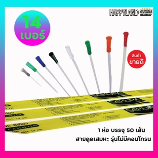 สายดูดเสมหะซีเคียวSEKURE สายSuction   รุ่นไม่มีคอนโทน เบอร์14 / 50 เส้น **ออกใบกำกับภาษีได้**