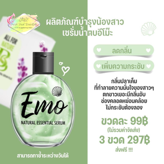 น้ำตบอีโม๊ะ (EMO) ของแท้ 100%