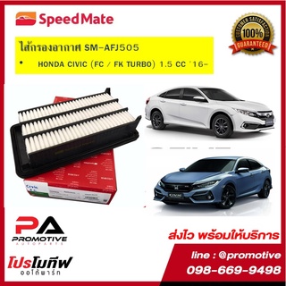 ไส้กรองอากาศ Speedmate สปีดเมท สำหรับรถฮอนด้า Honda ทุกรุ่น #กรองอากาศฮอนด้า