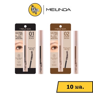 Meilinda Ultra lift &amp; long mascara MC-6023 เมลินดา อัลตร้า ลิฟท์ แอนด์ ลอง มาสคาร่า 10มล.