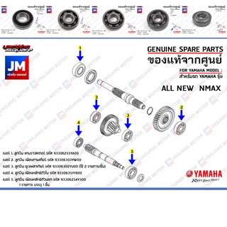 ชุดลูกปืนเฟืองท้าย ลูกปืนชุดระบบส่งกำลังเฟืองท้าย BEARING  เเท้ศูนย์ YAMAHA ALL NEW NMAX 2020-2023