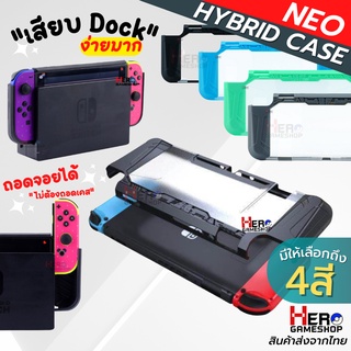 เคส Nintendo Switch NEO HYBRID เสียบ Dock ได้จริง เคสนิ่ม+แข็ง สบายมือ