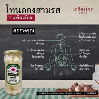 ‘โทน 3 รส’ กระเทียมโทนดอง 3 รสชาติในขวดเดียวของเกรียงไกรผลไม้ สะอาด ปลอดภัย น่าทาน วางใจได้