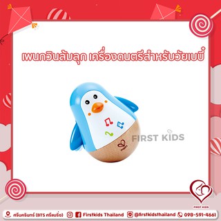 เพนกวินล้มลุก Penguin Musical Wobbler#firstkids#ของใช้เด็ก#ของเตรียมคลอด