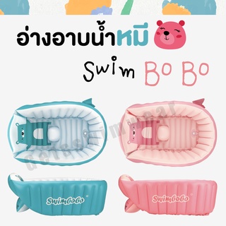 Pakpro ⭐Swimbobo - อ่างเด็กรูปหมีน่ารัก สระว่ายน้ำสำหรับเด็ก แบบเป่าลม+แถมฟรีที่สูบลม พับได้ เก็บได้ (ราคาถูกที่สุด)⭐