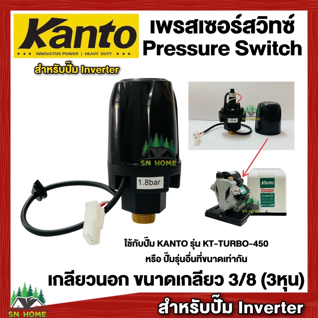 สวิทช์แรงดันปั๊มน้ำ Pressure Switch เพรสเชอร์สวิทช์ สวิทช์ออโต้ เกลียวนอก 3/8หุน ปั๊มInverter KANTO รุ่น KT-TURBO-450
