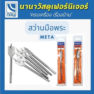 META สว่านมือพระ META WOOD SPADE DRILL BIT