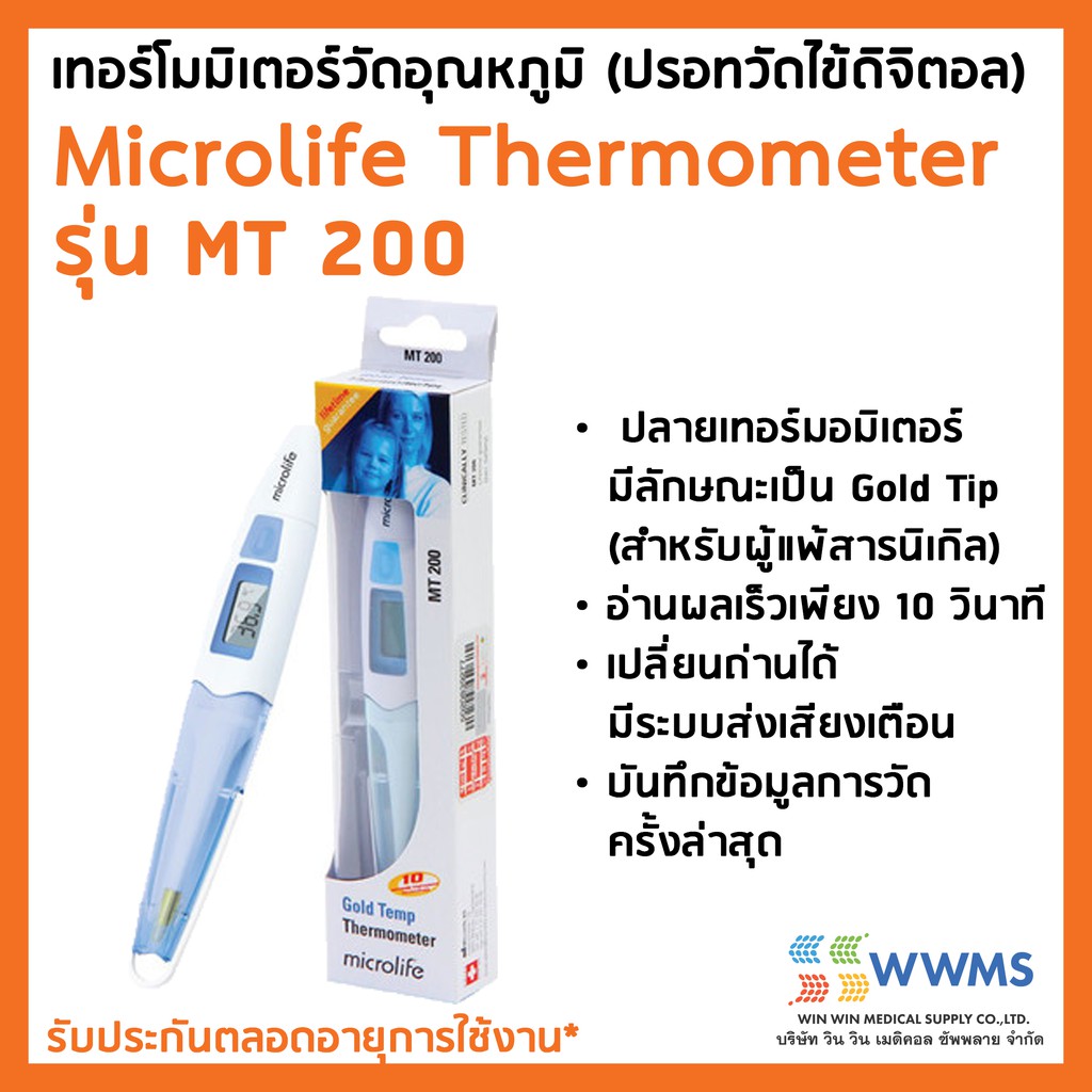 [ของแท้] ไมโครไลฟ์ ปรอทวัดไข้ดิจิตอล รุ่น MT200 Microlife Digital Thermometer MT200 เทอร์โมมิเตอร์วัดอุณหภูมิ รุ่น MT200