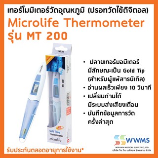 [ของแท้] ไมโครไลฟ์ ปรอทวัดไข้ดิจิตอล รุ่น MT200 Microlife Digital Thermometer MT200 เทอร์โมมิเตอร์วัดอุณหภูมิ รุ่น MT200