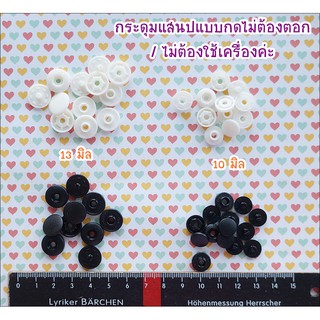 กระดุมแสนปพลาสติก แบบไม่ต้องตอกแค่กดค่ะ มี 2 ขนาด 10 / 13 มิล 1 ขนาด 10 ชิ้น **พร้อมส่ง
