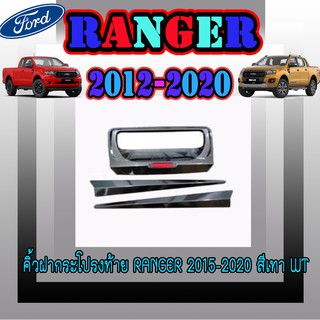 คิ้วฝากระโปรงท้าย ฟอร์ด เรนเจอร์ FORD Ranger 2015-2020 สีเทาWT