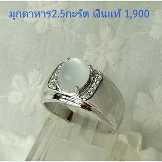 มุกดาหาร 1.5 กะรัต แหวนเงินแท้ Moonstone