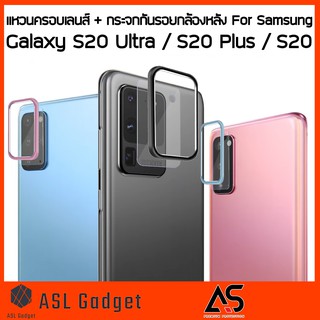 As แหวนครอบ เลนส์กล้องหลัง For Samsung Galaxy S20 Ultra / S20 Plus / S20 สวยงาม แข็งแรงทนทาน