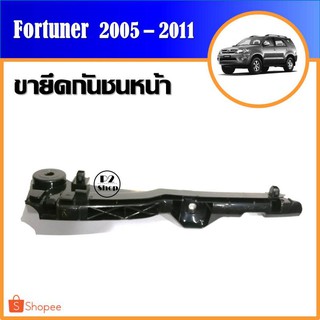 ขายึดกันชนหน้า​ Fortuner ปี​ 2005-2011​ (รหัส​ T248)