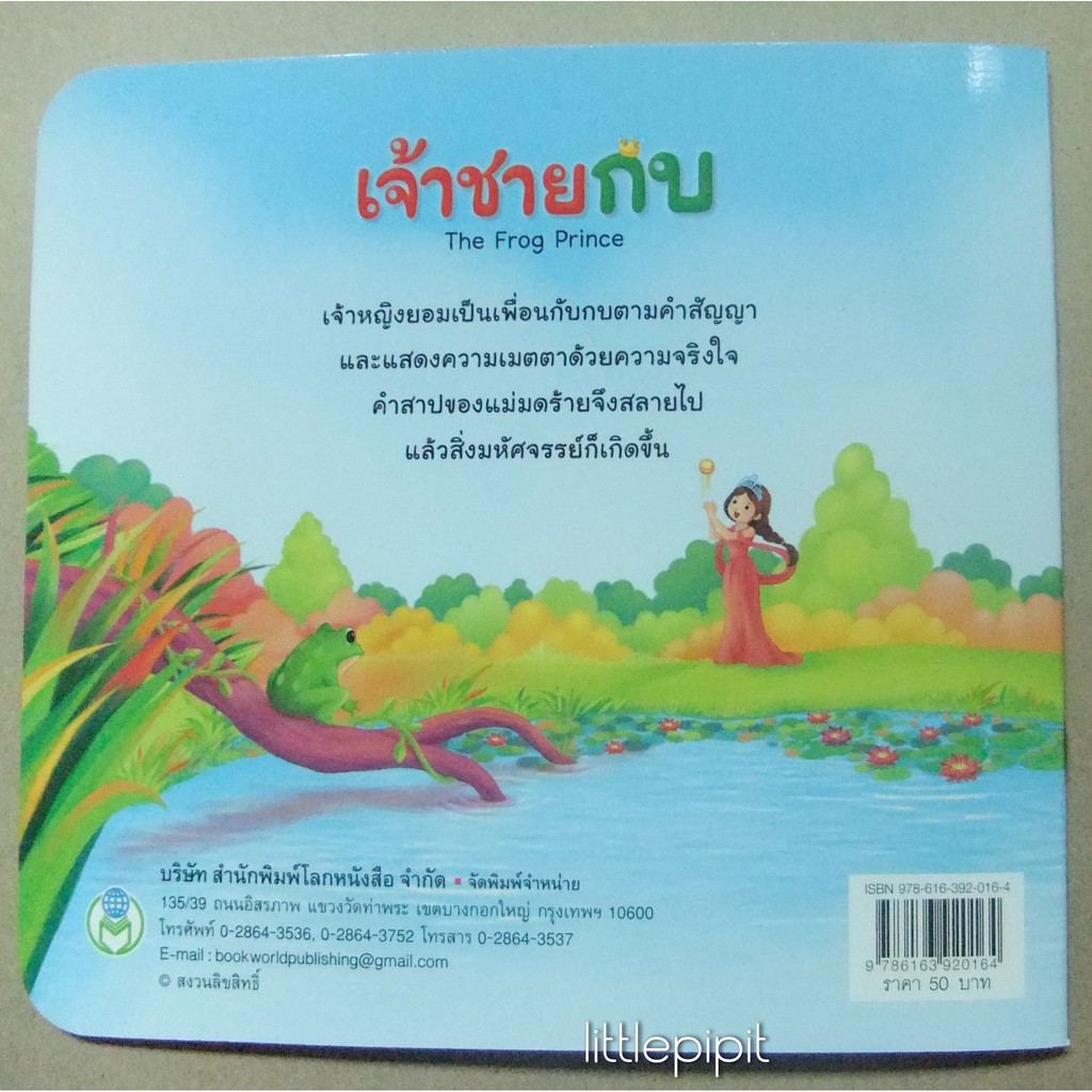 นิทานคลาสสิก หนังสือนิทาน 2 ภาษา: เจ้าชายกบ The Frog Prince [ Book World ]  | Shopee Thailand