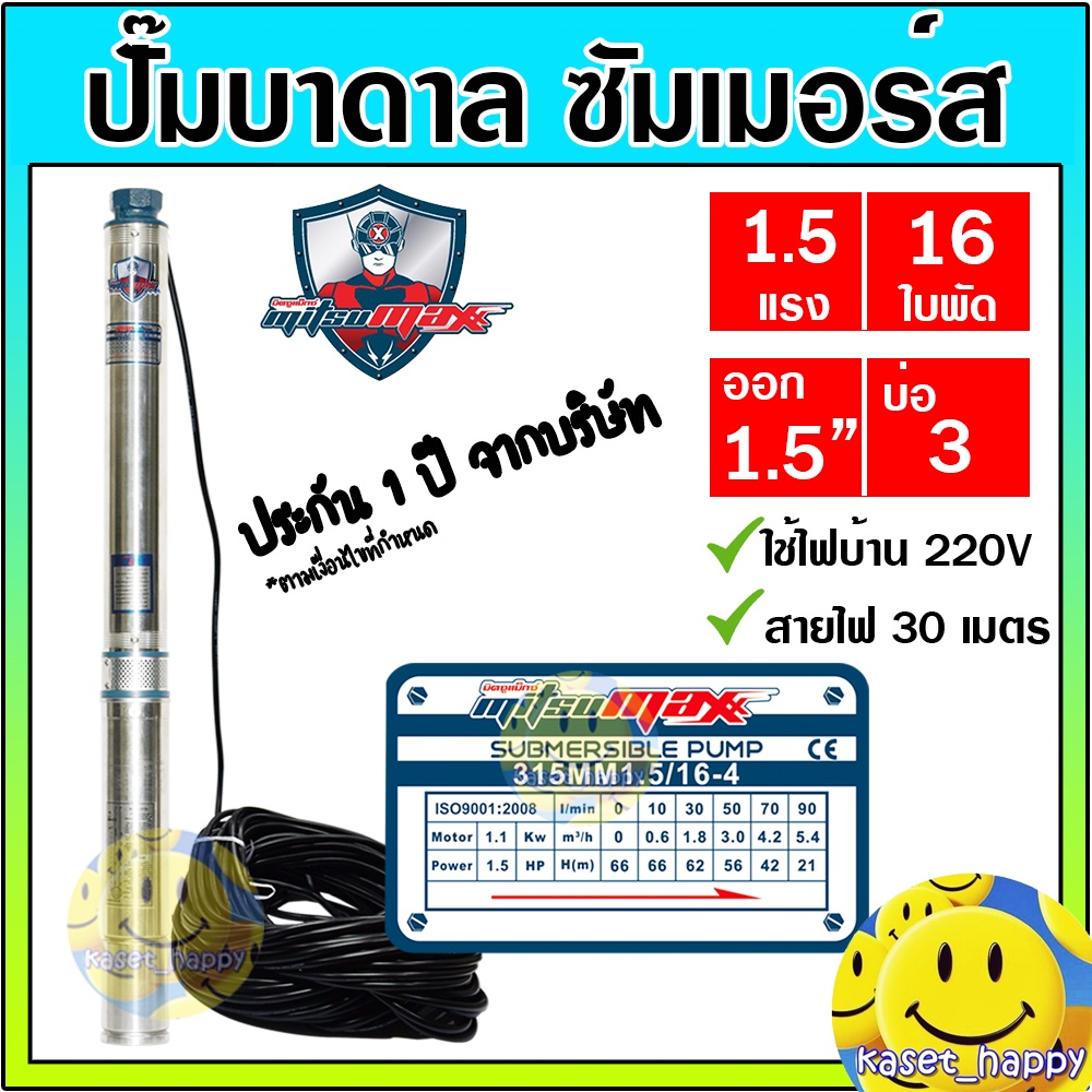 ปั๊มบาดาล ซัมเมอร์ส 1.5 นิ้ว 1.5 แรง 16 ใบพัด บ่อ 3 ซัพเมอร์ส ปั๊มน้ำ บ่อบาดาล ดูดน้ำลึก MITSUMAX (315MM15/16-4)