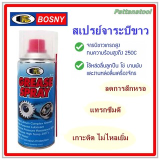 สเปรย์จารบีขาว บอสนี่ Grease spray