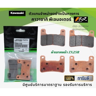 ชุดผ้าเบรคหน้า-หลัง Kawasaki ZX25R ของแท้จากศูนย์ 100%