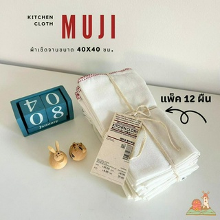 🍀MUJI🍀 🔸️แพ็ค 12 ผืน🔸️ผ้าเช็ดจาน ผ้าเช็ดโต๊ะ ผ้าอเนกประสงค์ ขนาด 16*32 นิ้ว 🔸️MUJI Recycled Cotton Kitchen Cloth 🔸️