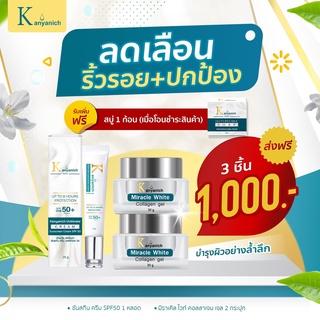 ผลิตภัณฑ์ kanyanich set ลกเลือนริ้วรอย+ปกป้อง