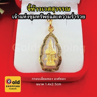 จี้ท้าวเวสสุวรรณ องค์ทอง, กรอบเลี่ยมทอง มีอำนาจวาสนา สูงสุดทางมหาเศรษฐี ขจัดสิ่งอัปมงคล พระเลี่ยมทอง งานสวยพร้อมบูชา