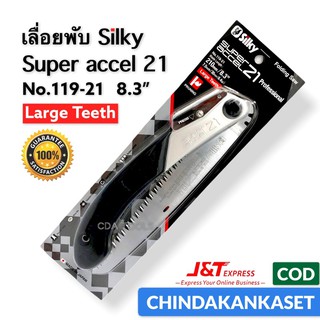 เลื่อยพกพา พับเก็บได้ Silky super accel21 แท้ 💯%