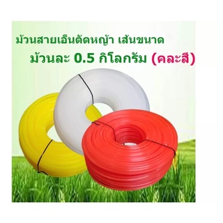 เอ็นตัดหญ้าสายเอ็นขนาด2.5/3/ 3.5 มิล (จำนวน 1 ม้วน) ปริมาณม้วนละ 1 LB (450 กรัม)ใช้ได้กับเครื่องตัดหญ้าทุกยี่ห้อ (คละสี)