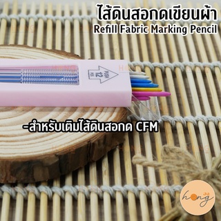 ไส้ดินสอกด สำหรับเติมใส่ดินสอกด Refill Fabric Marking pencill