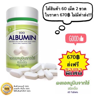 ส่งฟรี!! (60เม็ดx2ขวด) โปรตีนจากไข่ขาวชนิดเม็ด  Egg Albumin โปรตีนไข่ขาว นำเข้าจากฝรั่งเศส ไข่ขาวอัดเม็ด เพิ่มกล้ามเนื้อ