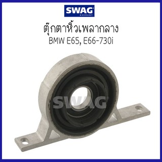 BMW บีเอ็มดับบลิว ตุ๊กตาหิ้วเพลากลาง รุ่น E65 , E66-730i ( 26127525966 / 7525966 ) แบบมีลูกปืน แบรนด์ SWAG