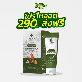 🍀ครีมพญายอ 1 หลอด🍀ครีมสมุนไพรของแท้ 100% Cream ยาทาแก้คัน ขาลาย น้ำเหลืองไม่ดี (ครีม 1)