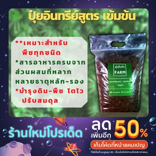 ปุ๋ยอินทรีย์ ปุ๋ยหมัก สูตรเข้มข้น เหมาะกับพืชทุกชนิด ขนาด 1-2 กิโลกรัม