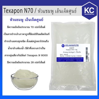 C009TP-1KG หัวแชมพู เอ็นเจ็ดศูนย์ / Texapon N70 ขนาด 1 กก.