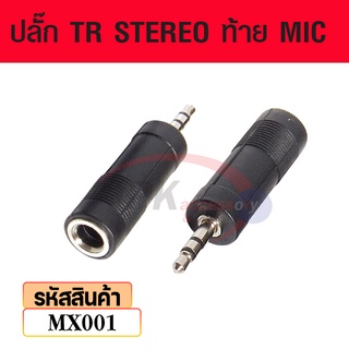 ปลั๊ก TR STEREO ท้ายMIC MX001