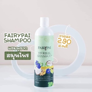 แชมพูแฟรี่ปาย FAIRYPAI SHAMPOO แชมพูสมุนไพร สูตรออแกนิก