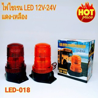 ไฟไซเรนท์ติดหลังคา LED รุ่น 018 ไฟ LED ใช้ไฟ 12V-24V ไฟฉุกเฉิน ไฟกู้ชีพ กู้ชีพ ไฟไซเรนท์ติดหลังคา