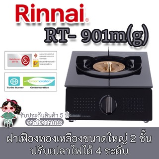 Rinnai รุ่น RT-901M(G) เตาแก๊สตั้งโต๊ะเดี่ยว หัวทองเหลือง กระจกดำ Rinnai  รับประกันวาล์วเปิดปิด 5ปี