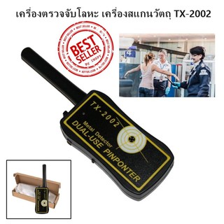 เครื่องตรวจจับโลหะ สแกนวัตถุอันตราย-อาวุธ TX-2002 ตรวจสนามบิน ห้างสรรพสินค้า